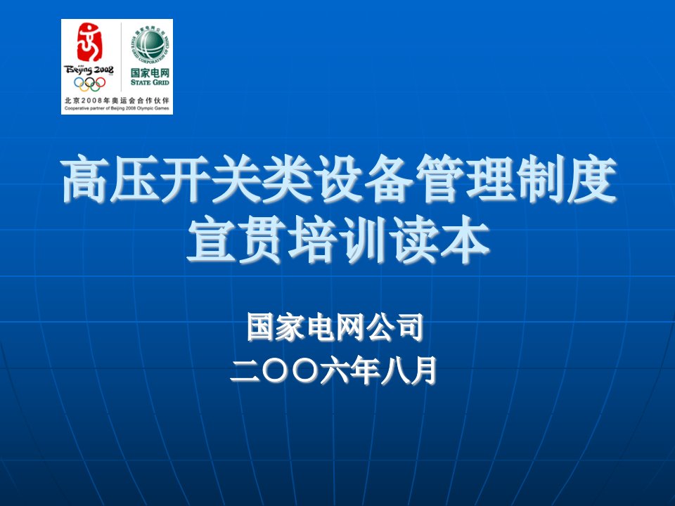 《国家电网公司高压开关类设备管理制度》(253页)-生产制度表格