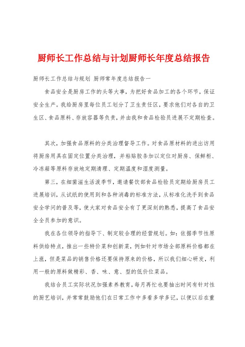 厨师长工作总结与计划厨师长年度总结报告