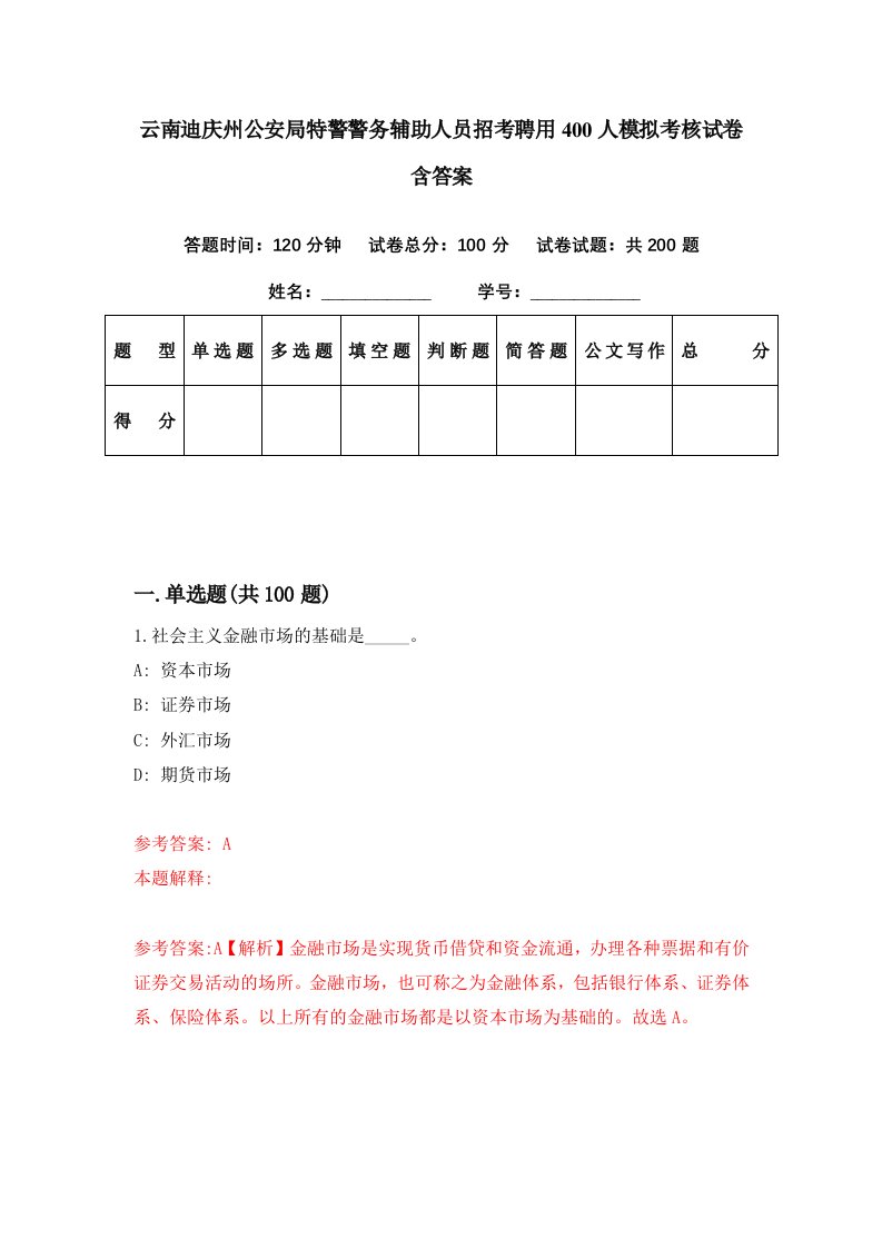 云南迪庆州公安局特警警务辅助人员招考聘用400人模拟考核试卷含答案3