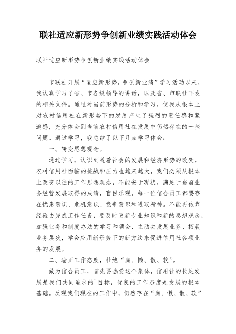 联社适应新形势争创新业绩实践活动体会