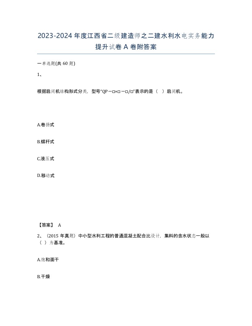 2023-2024年度江西省二级建造师之二建水利水电实务能力提升试卷A卷附答案