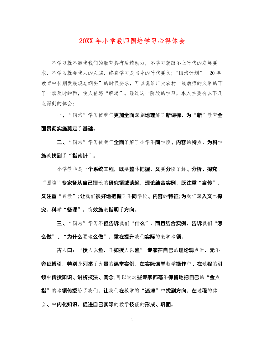 精编小学教师国培学习心得体会