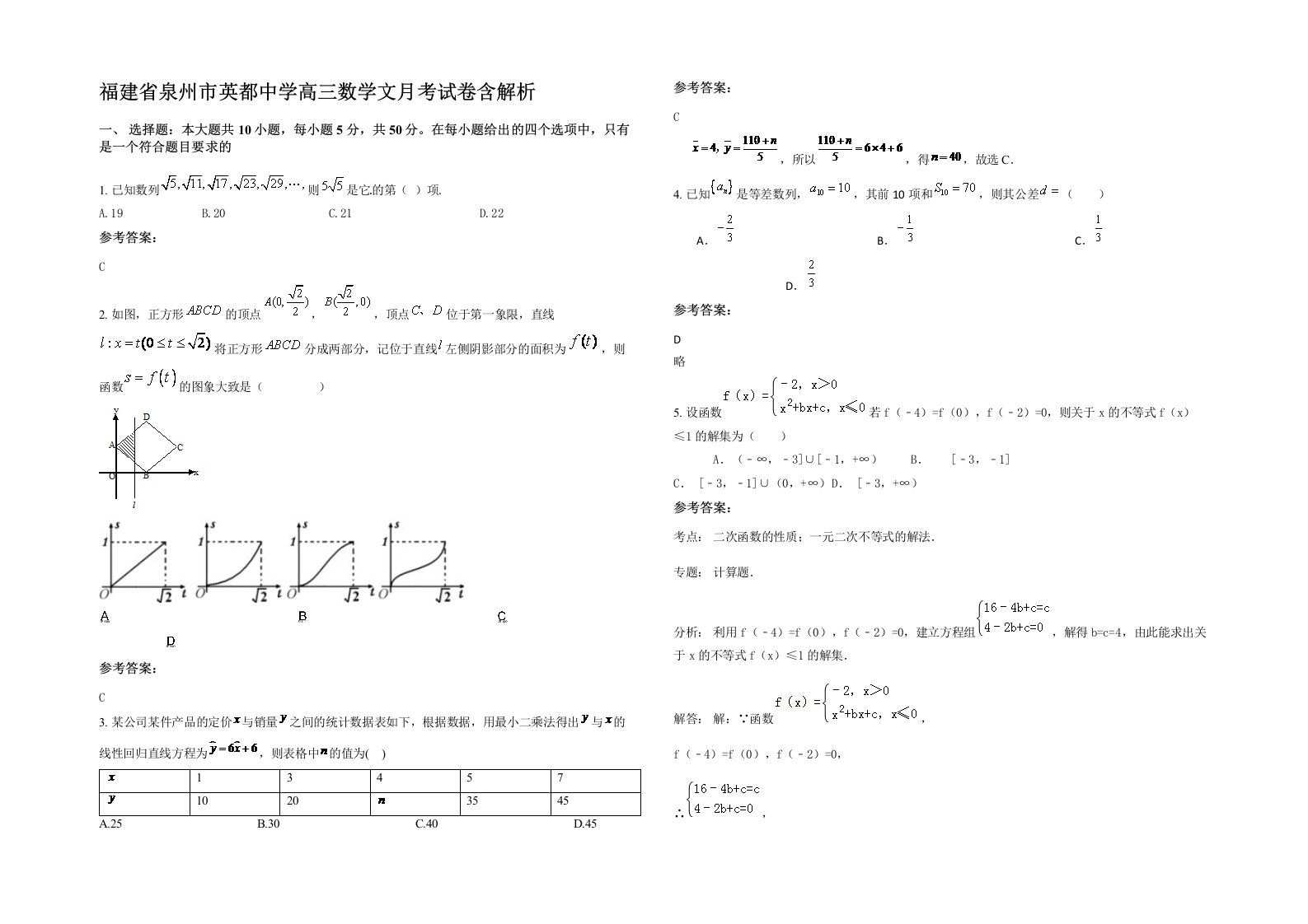 福建省泉州市英都中学高三数学文月考试卷含解析