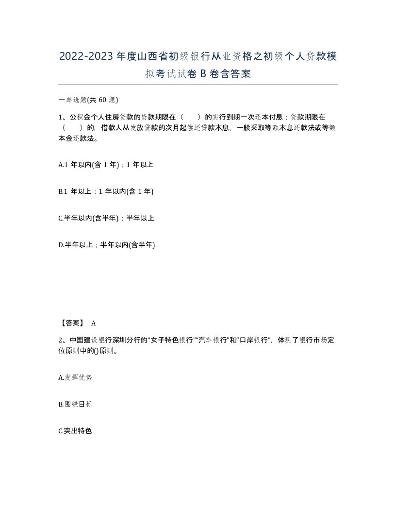 2022-2023年度山西省初级银行从业资格之初级个人贷款模拟考试试卷B卷含答案