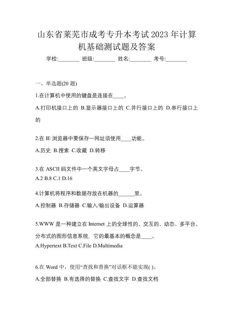 山东省莱芜市成考专升本考试2023年计算机基础测试题及答案