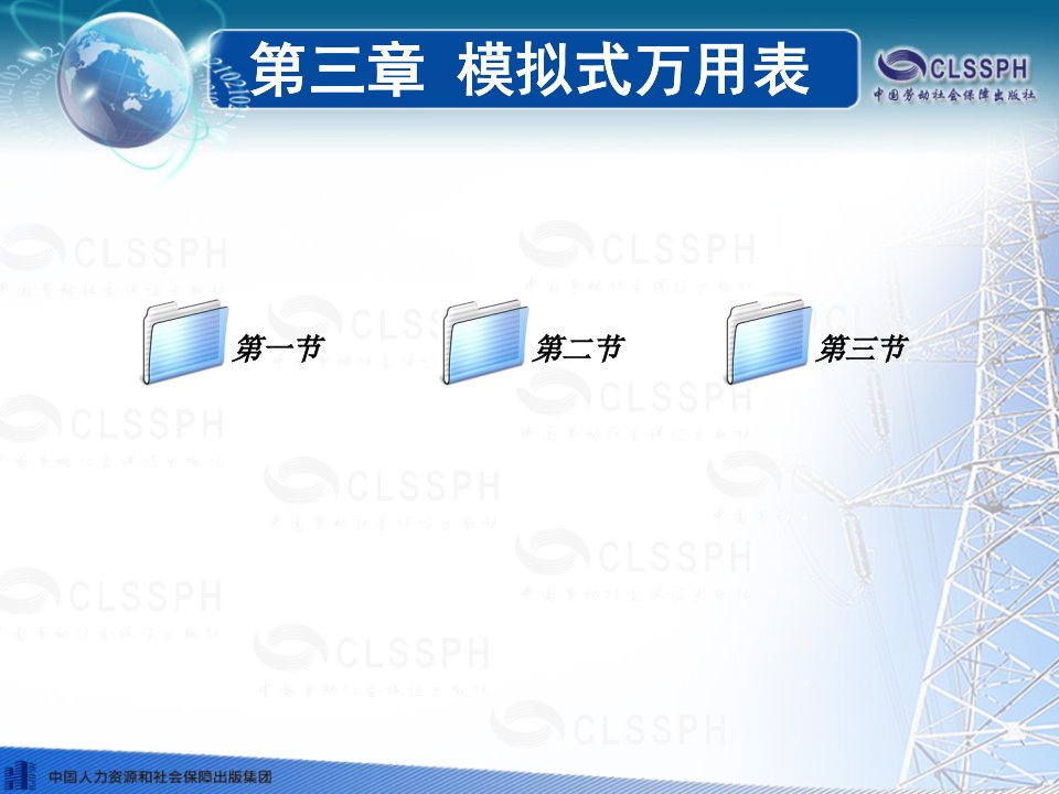 电工仪表和测量教案优质课件公开课一等奖市赛课获奖课件