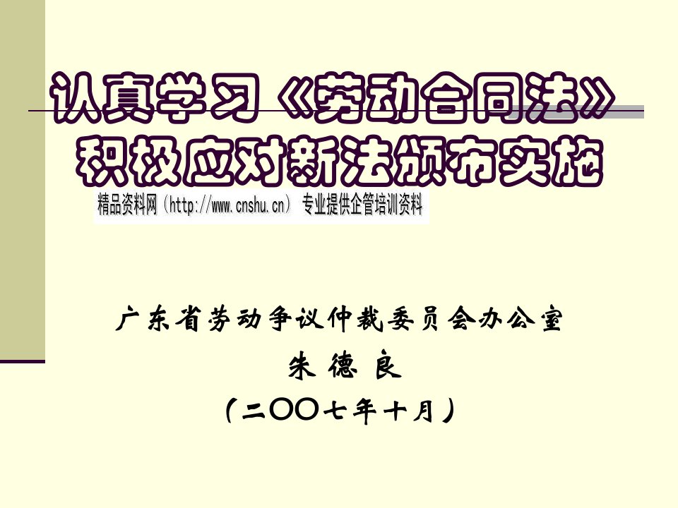 积极应对新《劳动合同法》颁布实施