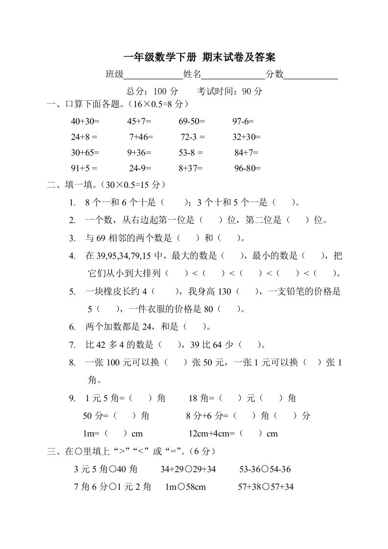 北师大版一年级数学下册期末试卷及答案