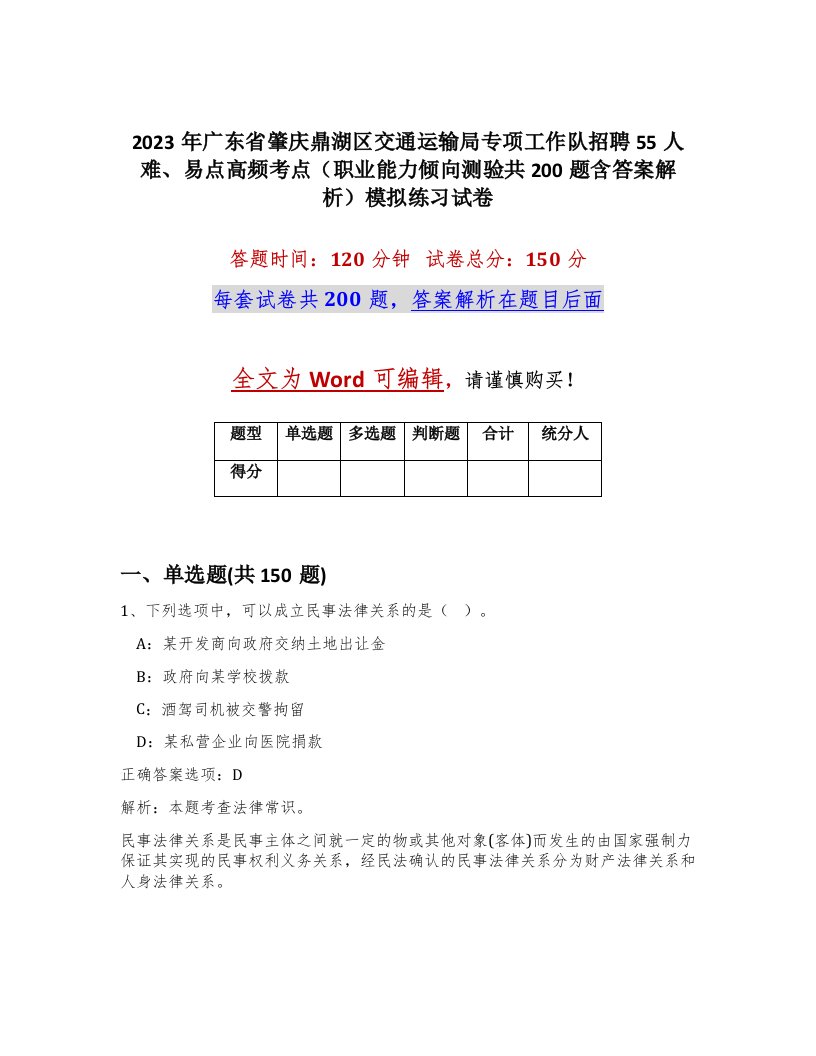 2023年广东省肇庆鼎湖区交通运输局专项工作队招聘55人难易点高频考点职业能力倾向测验共200题含答案解析模拟练习试卷