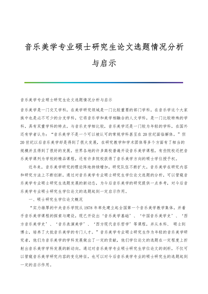 音乐美学专业硕士研究生论文选题情况分析与启示