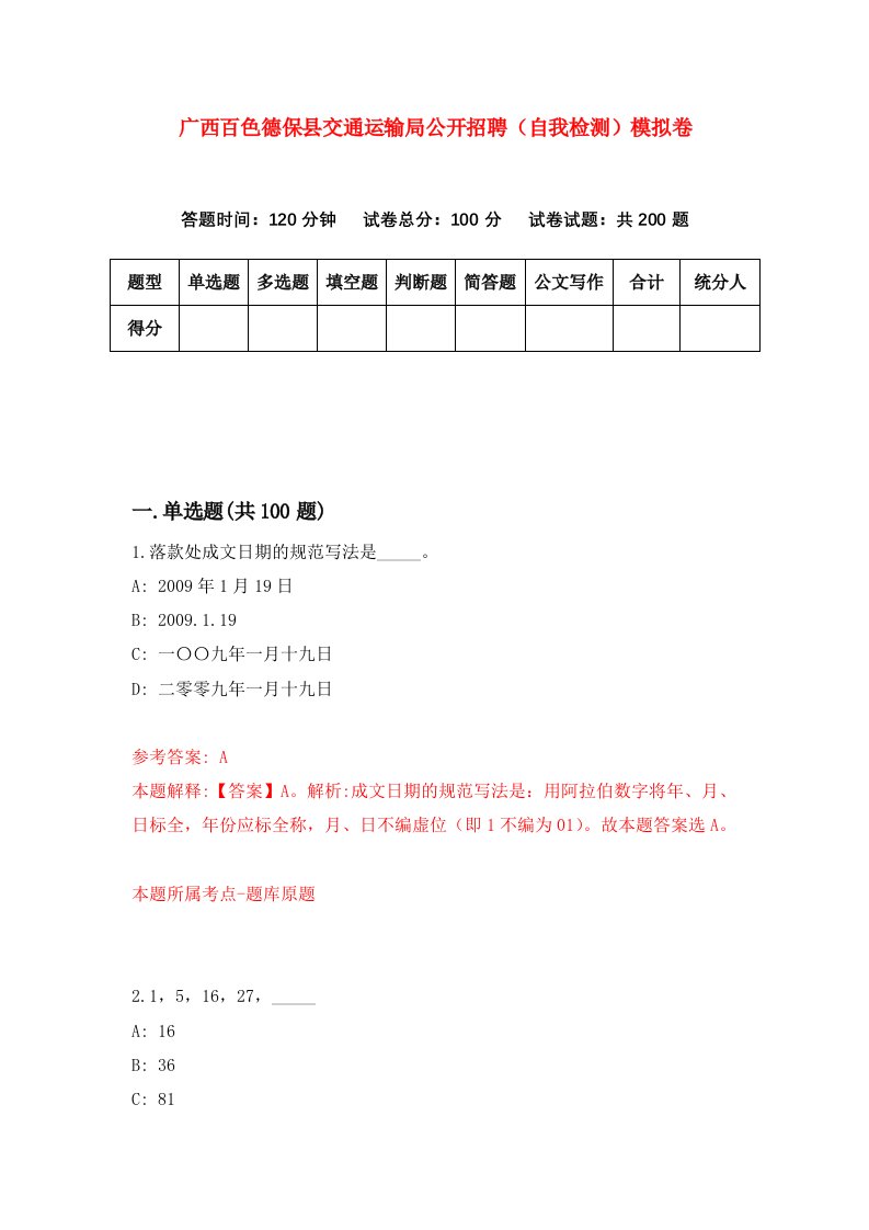 广西百色德保县交通运输局公开招聘自我检测模拟卷第8次