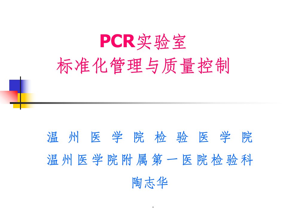 pcr实验室规范化管理与质量控制ppt课件