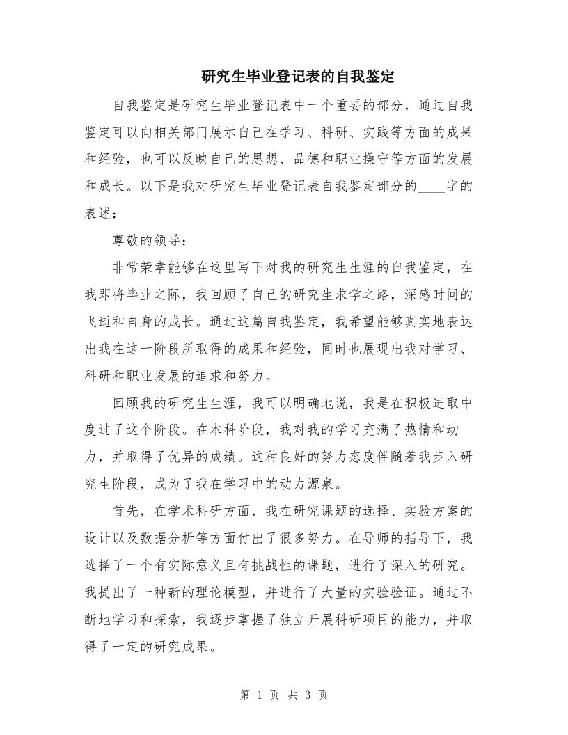 研究生毕业登记表的自我鉴定