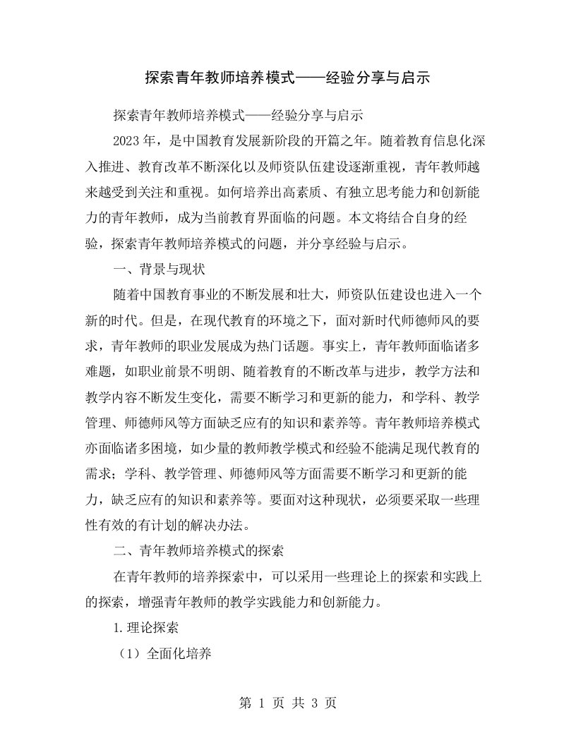 探索青年教师培养模式——经验分享与启示