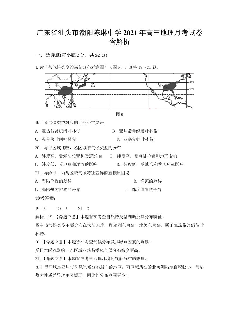 广东省汕头市潮阳陈琳中学2021年高三地理月考试卷含解析