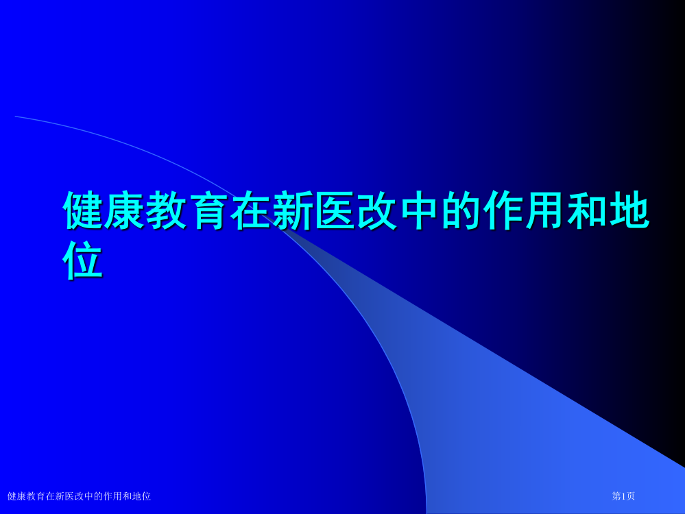 健康教育在新医改中的作用和地位