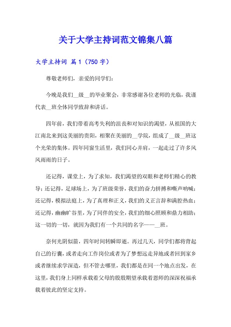 关于大学主持词范文锦集八篇