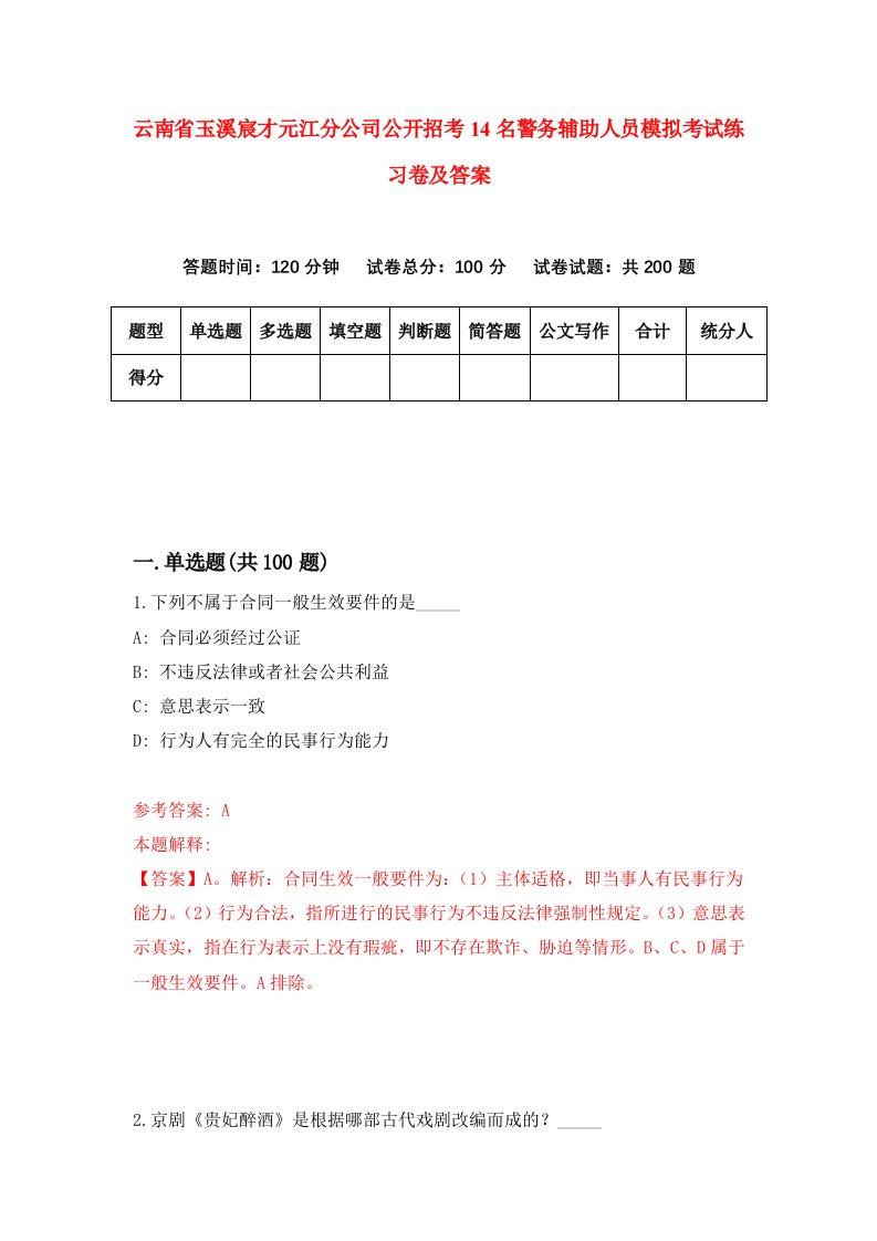 云南省玉溪宸才元江分公司公开招考14名警务辅助人员模拟考试练习卷及答案第4期