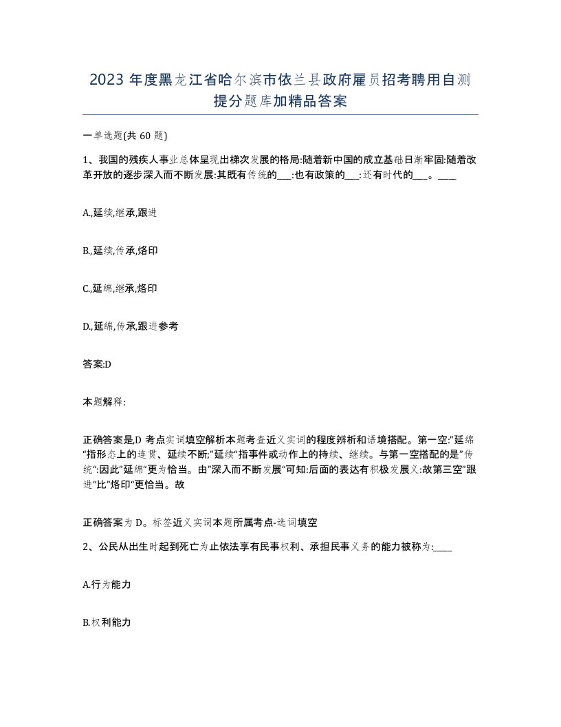 2023年度黑龙江省哈尔滨市依兰县政府雇员招考聘用自测提分题库加答案