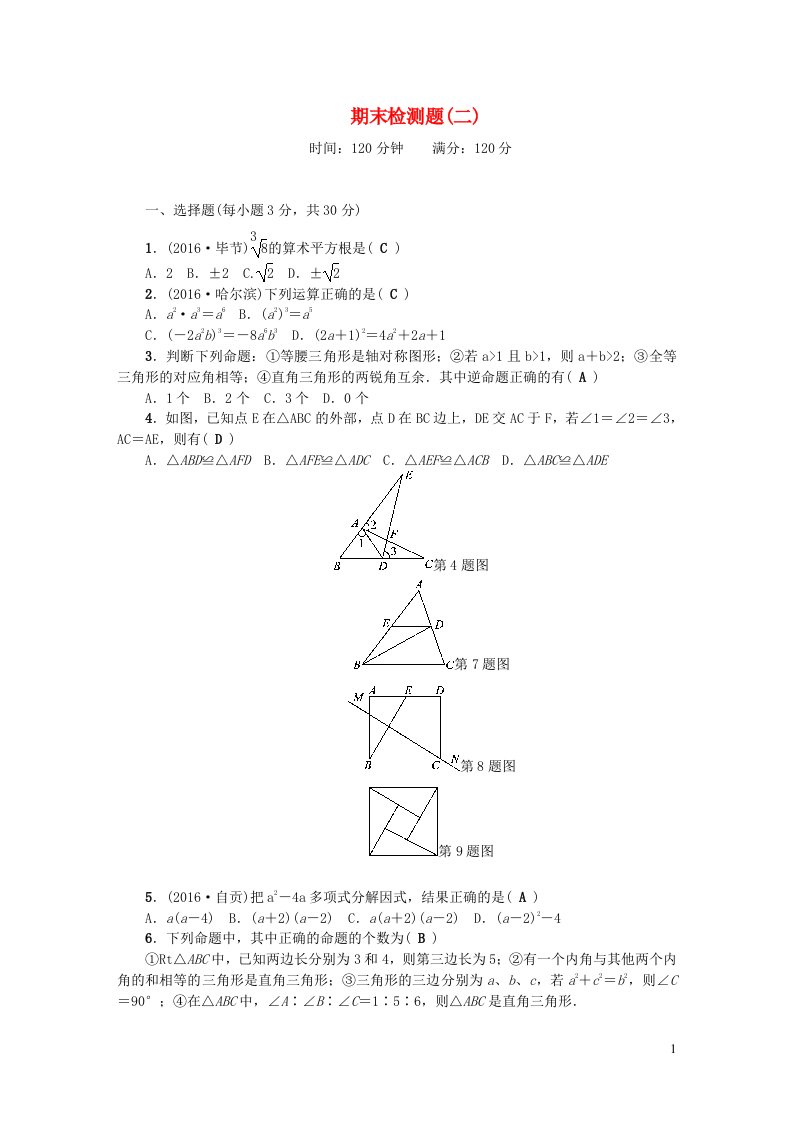 八年级数学上册期末检测题二新版华东师大版