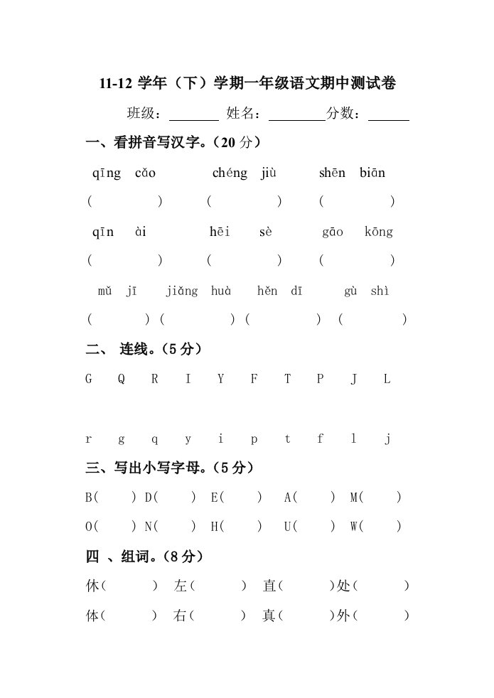 一年级语文下册段考综合试卷