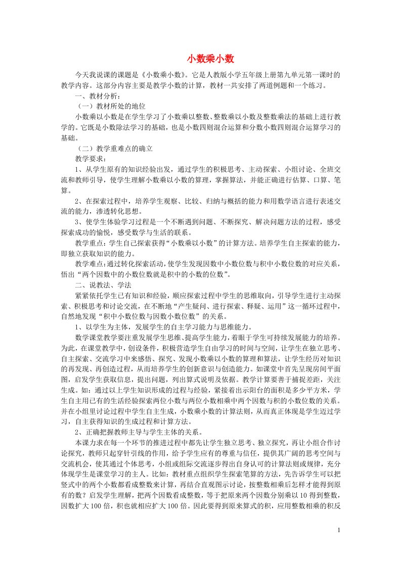 五年级数学上册1小数乘法说课稿2新人教版