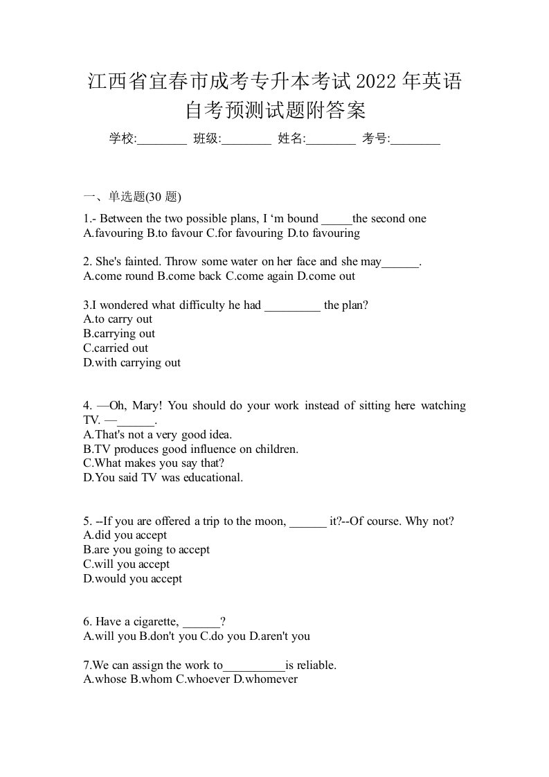江西省宜春市成考专升本考试2022年英语自考预测试题附答案