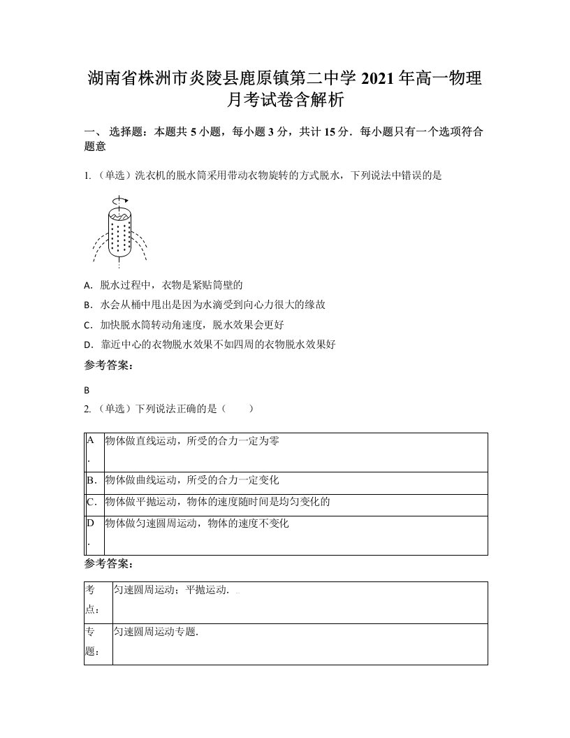 湖南省株洲市炎陵县鹿原镇第二中学2021年高一物理月考试卷含解析