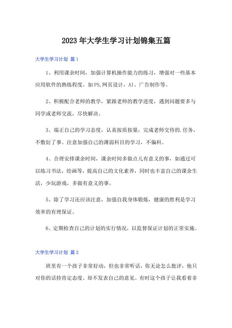 大学生学习计划锦集五篇