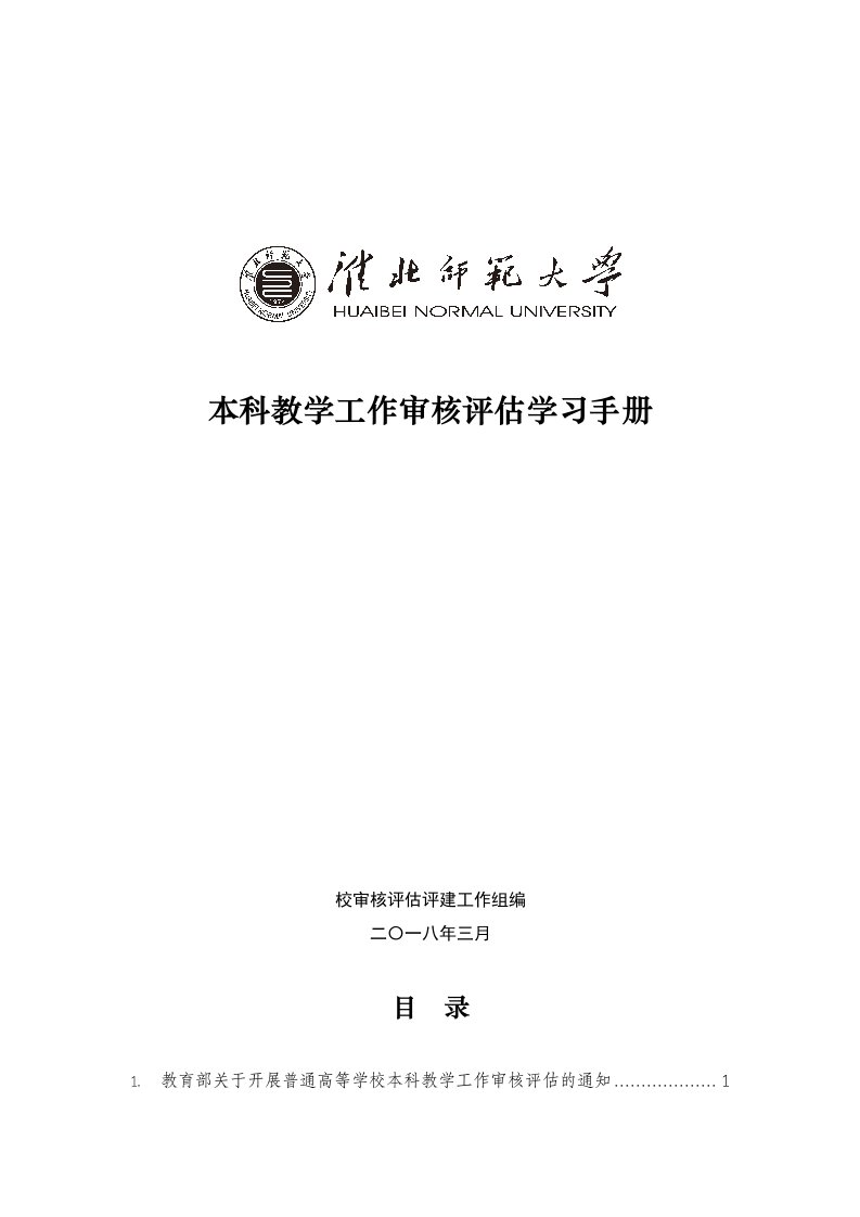 本科教学工作审评估学习手册