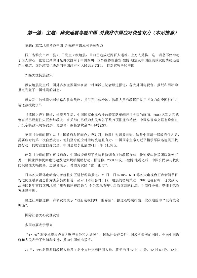 主题：雅安地震考验中国外媒称中国应对快速有力（本站推荐）[修改版]