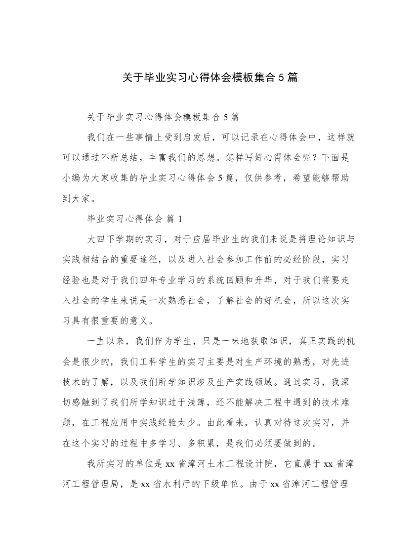 关于毕业实习心得体会模板集合5篇