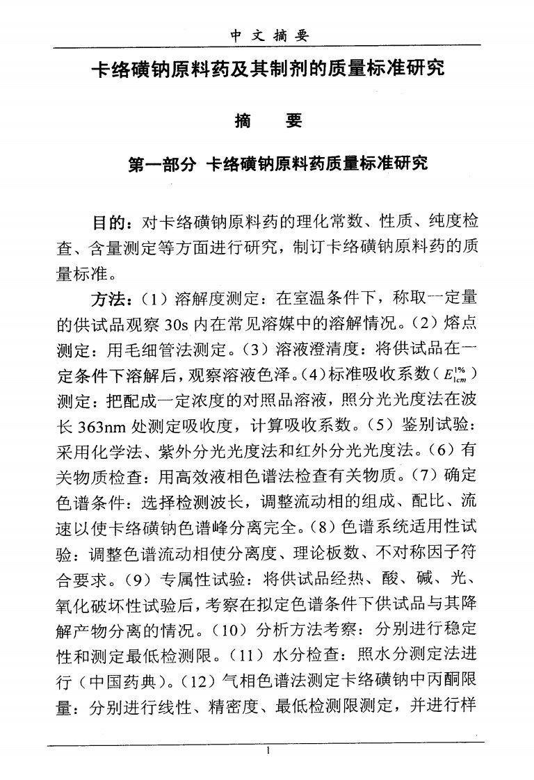 卡络磺钠原料药及其制剂的质量标准与研究