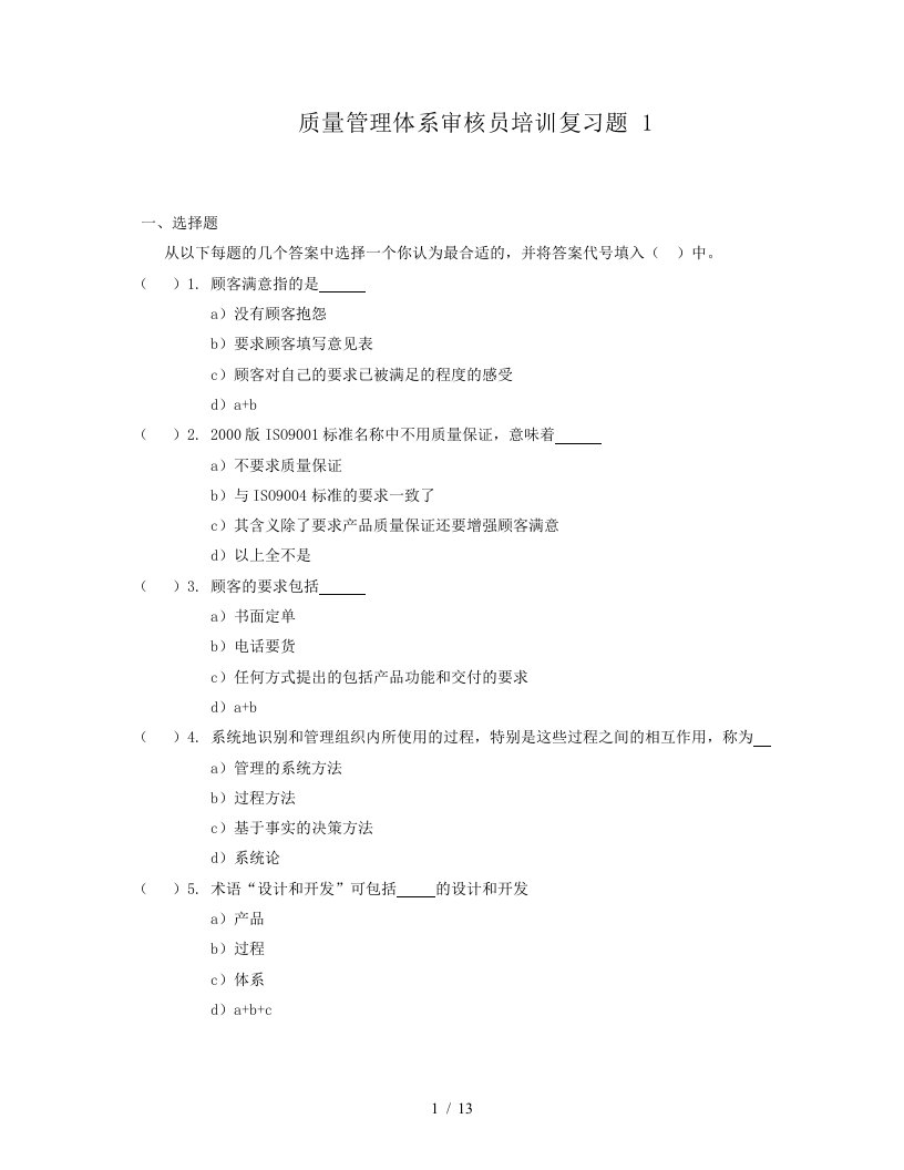 质量管理体系审核员培训练习题