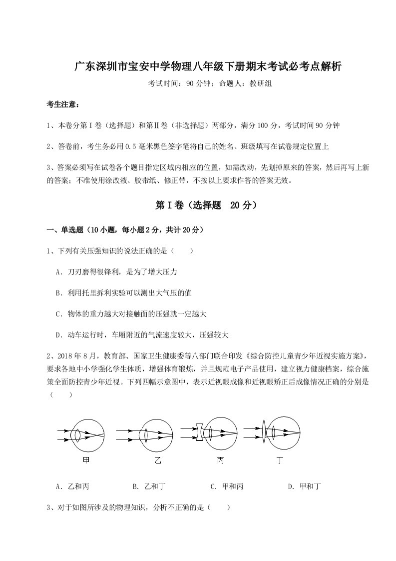 广东深圳市宝安中学物理八年级下册期末考试必考点解析练习题（含答案解析）