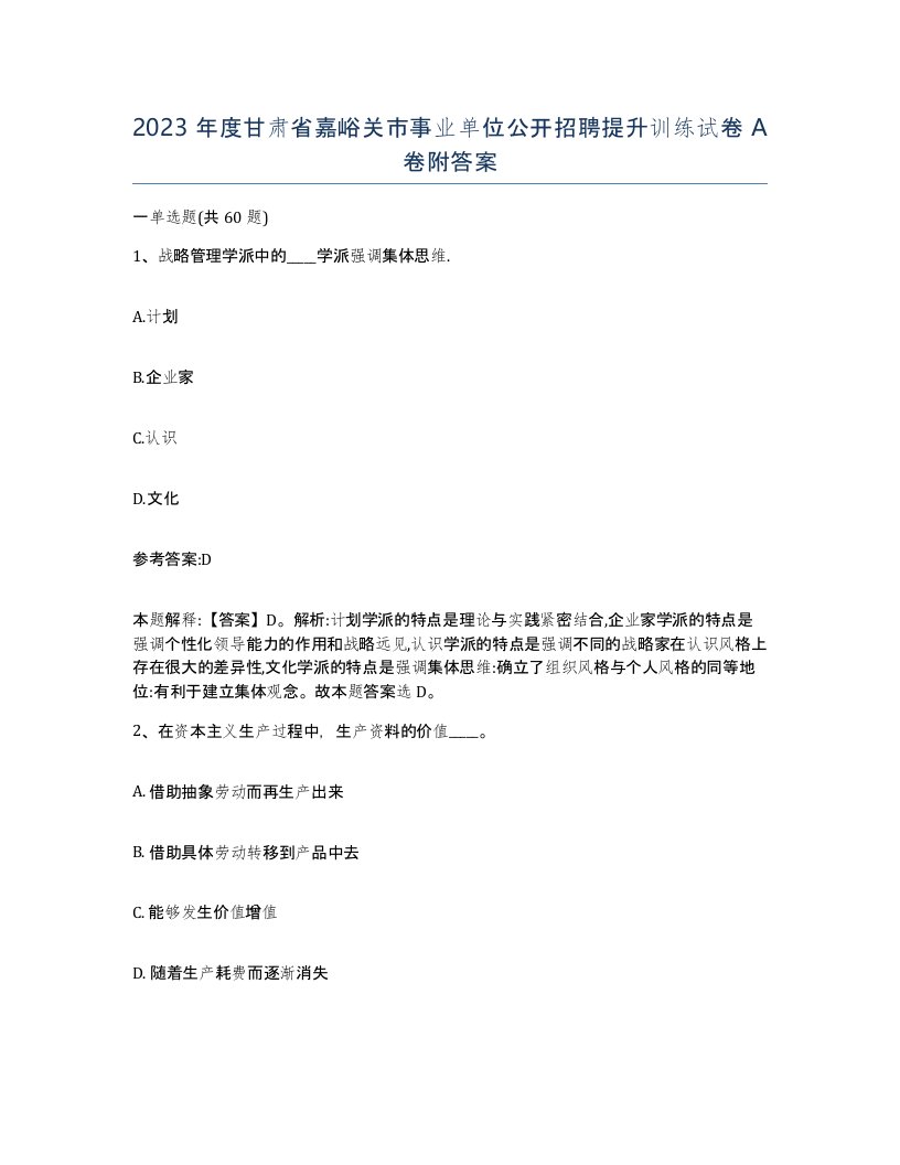 2023年度甘肃省嘉峪关市事业单位公开招聘提升训练试卷A卷附答案