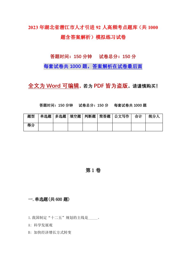 2023年湖北省潜江市人才引进92人高频考点题库共1000题含答案解析模拟练习试卷