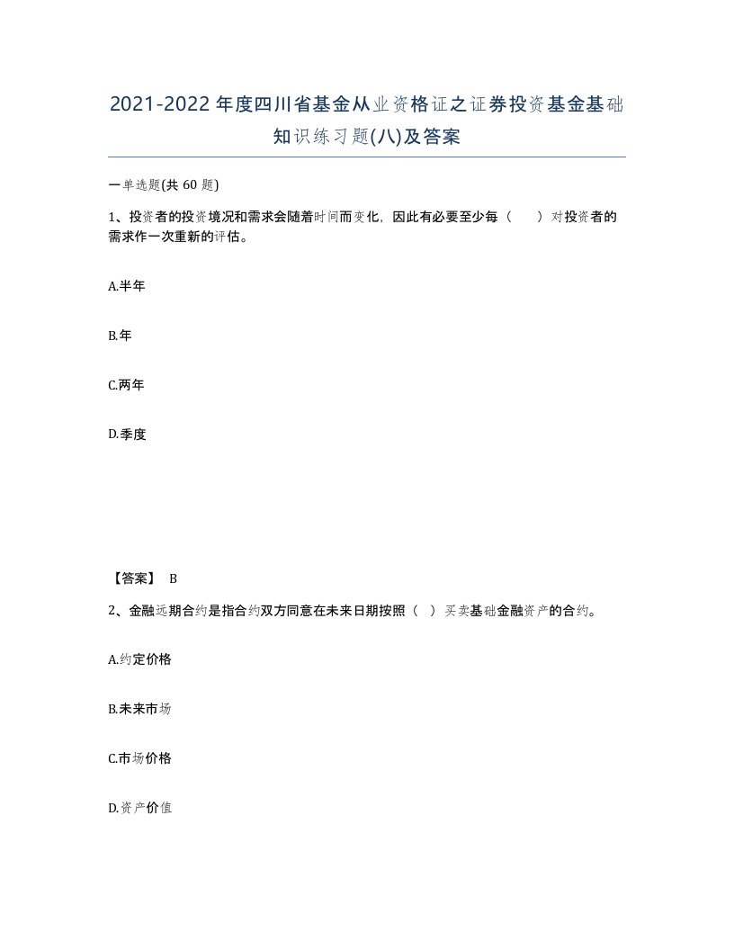 2021-2022年度四川省基金从业资格证之证券投资基金基础知识练习题八及答案