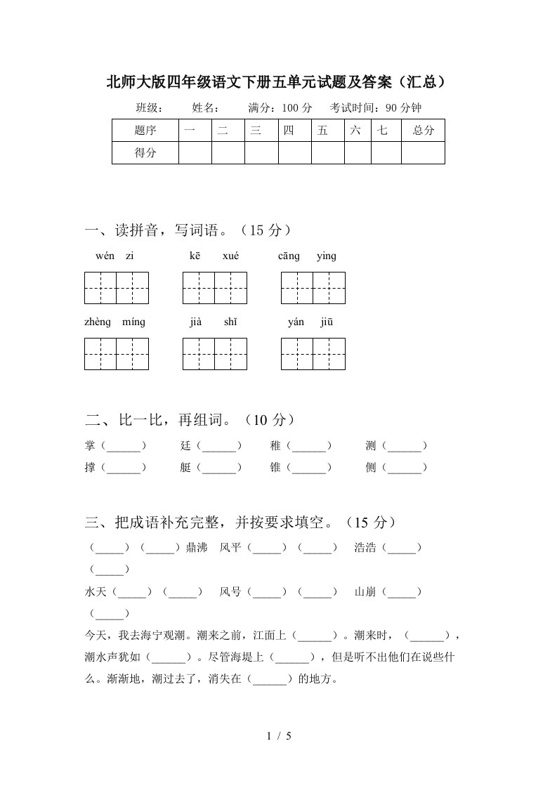 北师大版四年级语文下册五单元试题及答案汇总