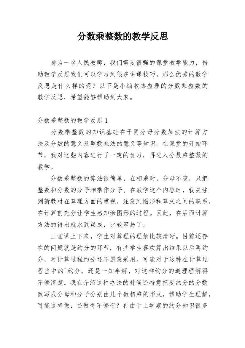 分数乘整数的教学反思_3