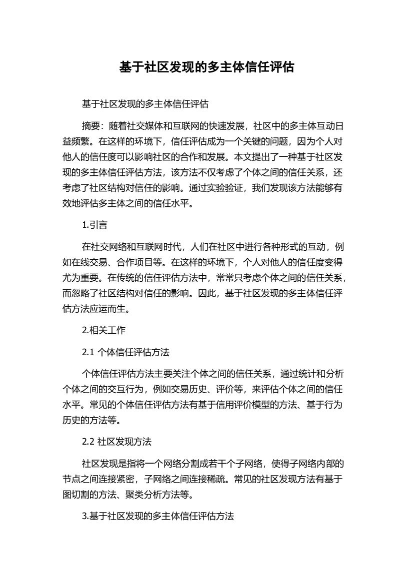 基于社区发现的多主体信任评估