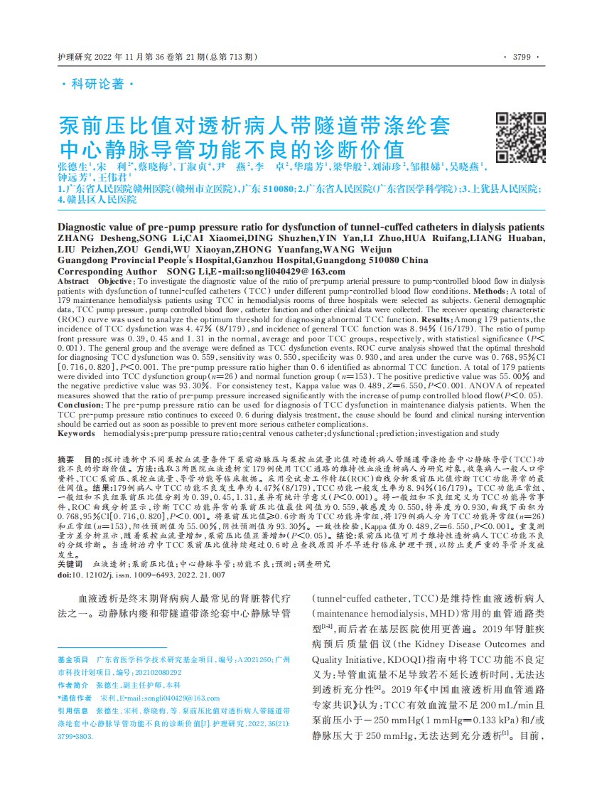 泵前压比值对透析病人带隧道带涤纶套中心静脉导管功能不良的诊断价值