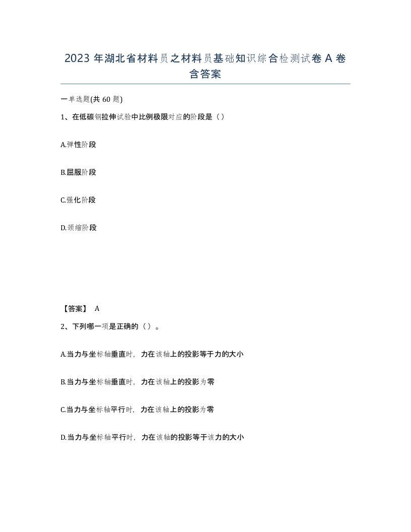 2023年湖北省材料员之材料员基础知识综合检测试卷A卷含答案