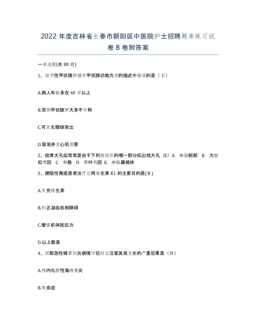 2022年度吉林省长春市朝阳区中医院护士招聘题库练习试卷B卷附答案