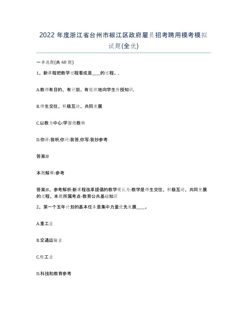 2022年度浙江省台州市椒江区政府雇员招考聘用模考模拟试题全优