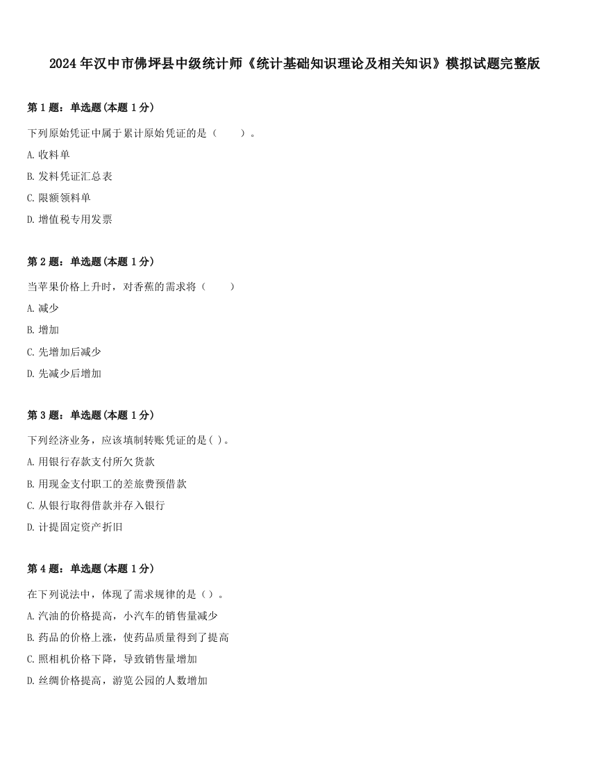 2024年汉中市佛坪县中级统计师《统计基础知识理论及相关知识》模拟试题完整版