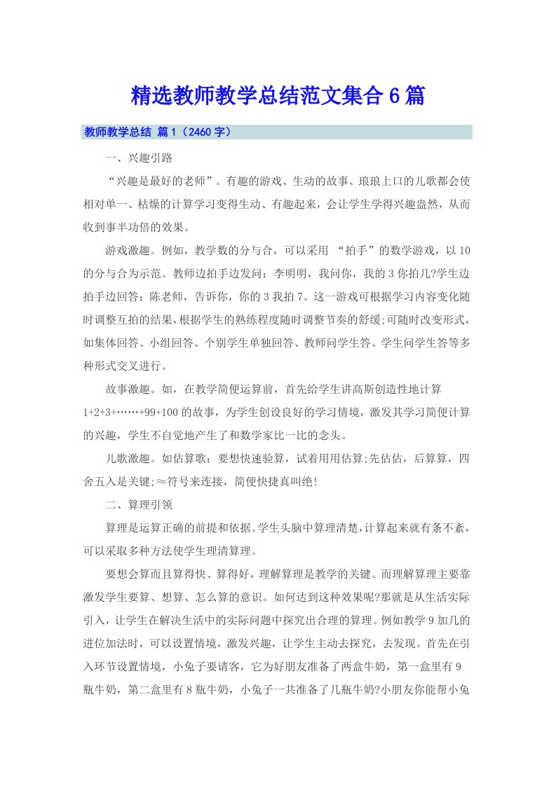 精选教师教学总结范文集合6篇