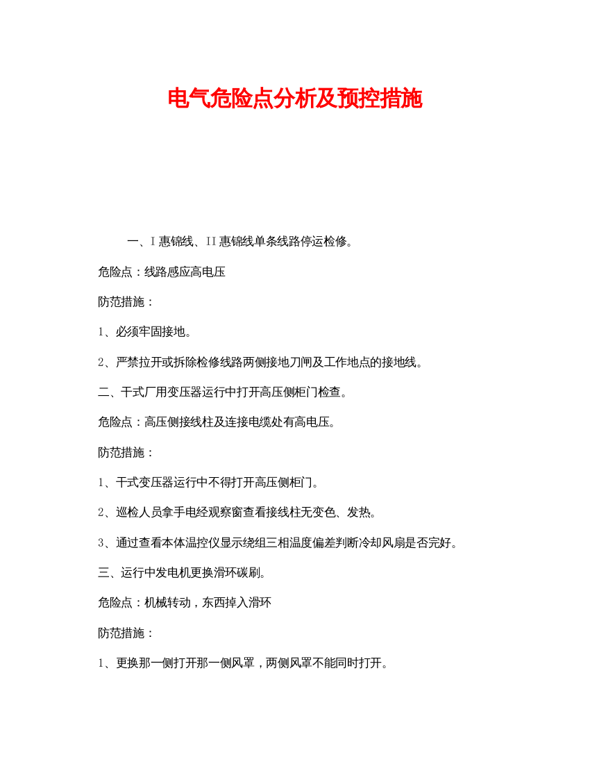 【精编】《安全技术》之电气危险点分析及预控措施