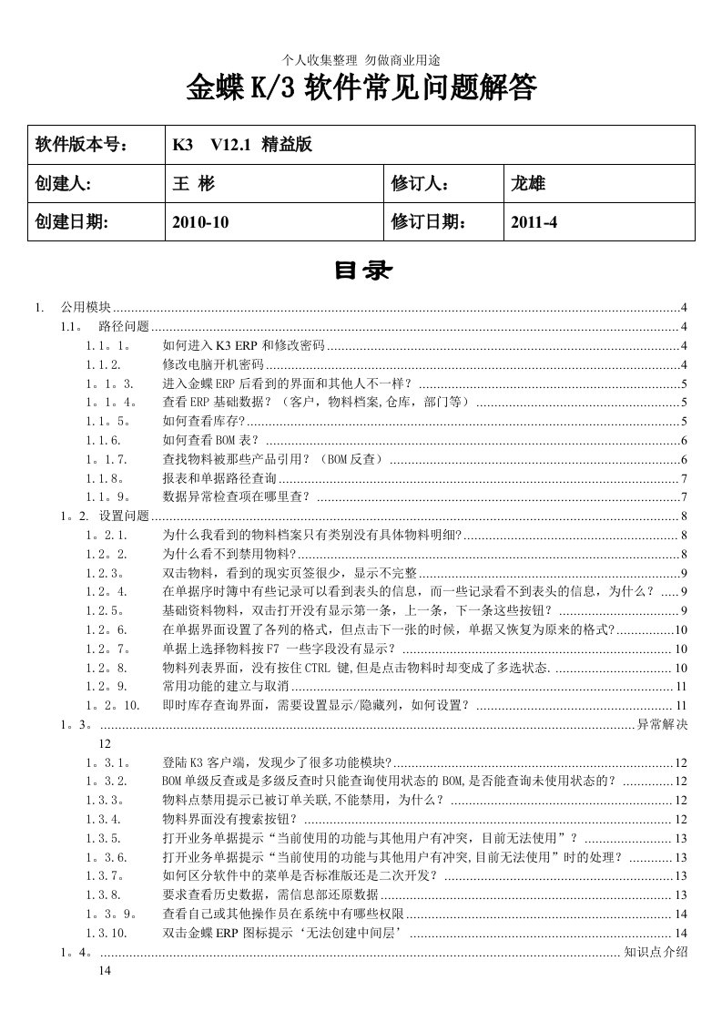 金蝶K3常见问题集(普通版)-修订