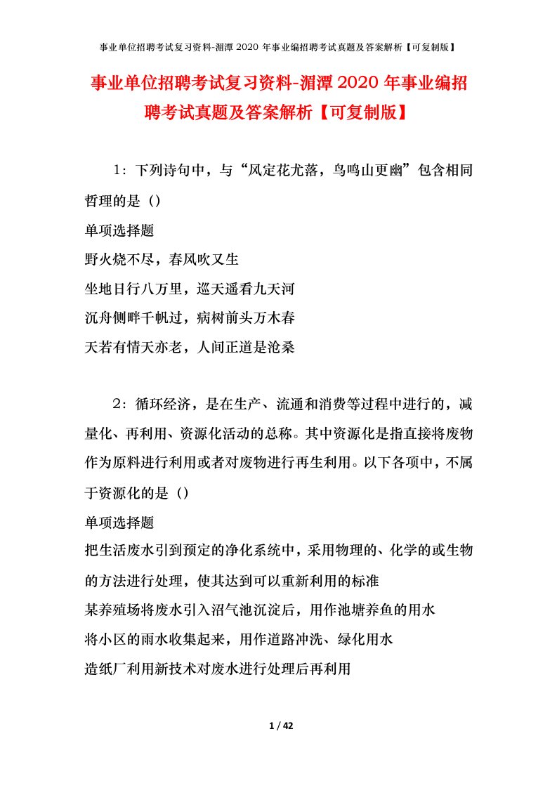 事业单位招聘考试复习资料-湄潭2020年事业编招聘考试真题及答案解析可复制版